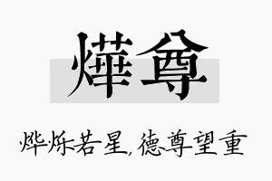 烨尊名字的寓意及含义