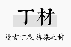 丁材名字的寓意及含义