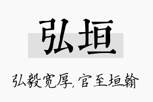 弘垣名字的寓意及含义