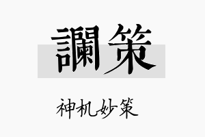 谰策名字的寓意及含义