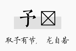 予洺名字的寓意及含义