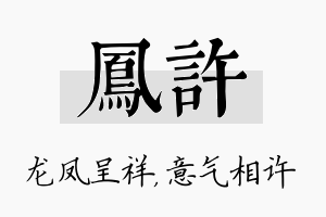 凤许名字的寓意及含义