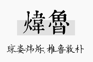 炜鲁名字的寓意及含义