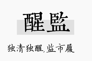 醒监名字的寓意及含义