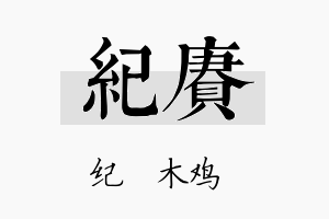 纪赓名字的寓意及含义