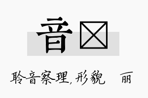 音昳名字的寓意及含义