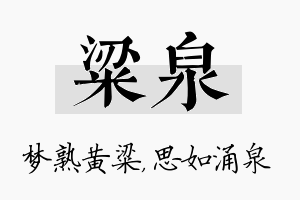 粱泉名字的寓意及含义