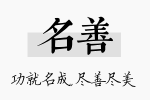 名善名字的寓意及含义