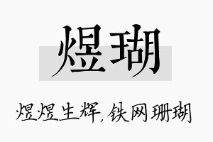 煜瑚名字的寓意及含义