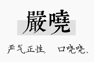 严哓名字的寓意及含义