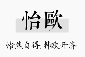 怡欧名字的寓意及含义