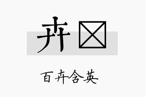 卉苾名字的寓意及含义