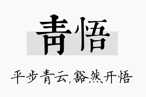 青悟名字的寓意及含义