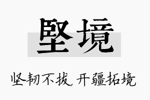 坚境名字的寓意及含义