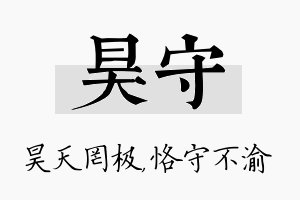 昊守名字的寓意及含义