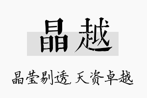 晶越名字的寓意及含义