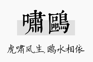 啸鸥名字的寓意及含义