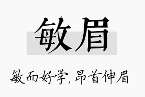 敏眉名字的寓意及含义