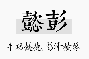 懿彭名字的寓意及含义