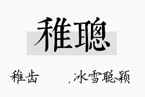 稚聪名字的寓意及含义