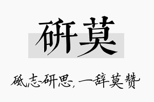 研莫名字的寓意及含义