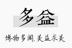 多益名字的寓意及含义