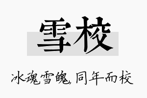 雪校名字的寓意及含义