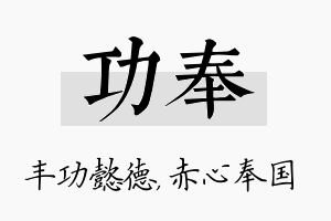 功奉名字的寓意及含义