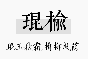 琨榆名字的寓意及含义