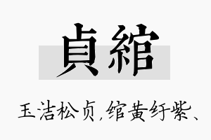 贞绾名字的寓意及含义