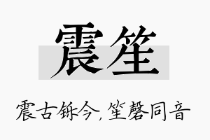 震笙名字的寓意及含义