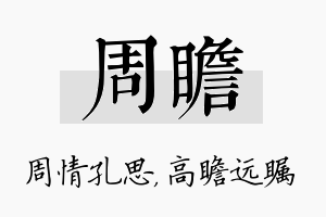 周瞻名字的寓意及含义