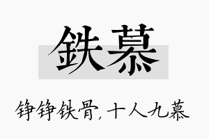 铁慕名字的寓意及含义