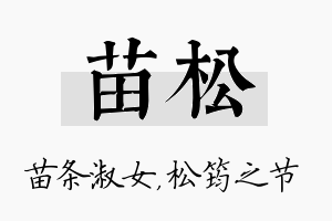 苗松名字的寓意及含义