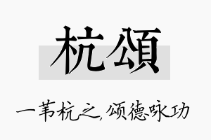 杭颂名字的寓意及含义