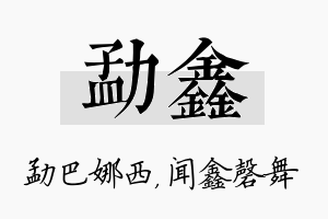 勐鑫名字的寓意及含义