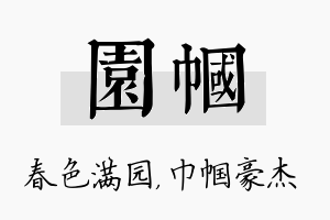 园帼名字的寓意及含义