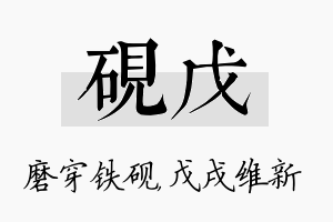 砚戊名字的寓意及含义