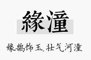 缘潼名字的寓意及含义