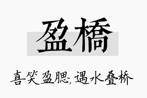 盈桥名字的寓意及含义