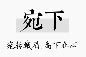 宛下名字的寓意及含义