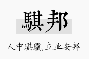 骐邦名字的寓意及含义