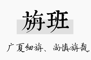 旃班名字的寓意及含义