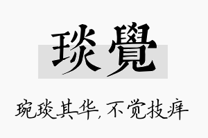 琰觉名字的寓意及含义