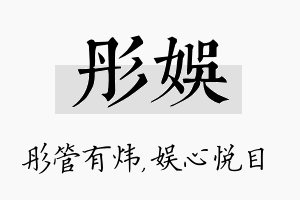 彤娱名字的寓意及含义