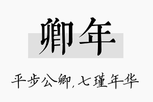 卿年名字的寓意及含义