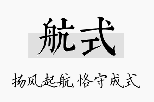 航式名字的寓意及含义