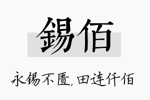 锡佰名字的寓意及含义