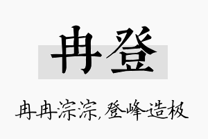 冉登名字的寓意及含义