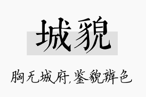 城貌名字的寓意及含义